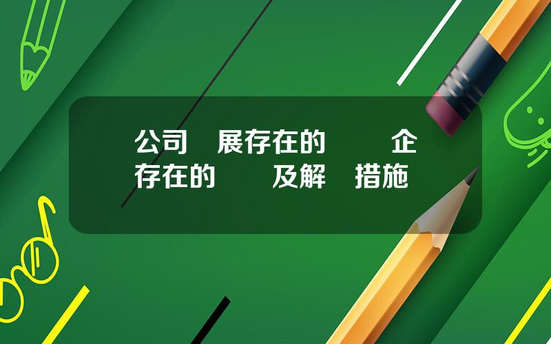 公司發展存在的問題 企業存在的問題及解決措施